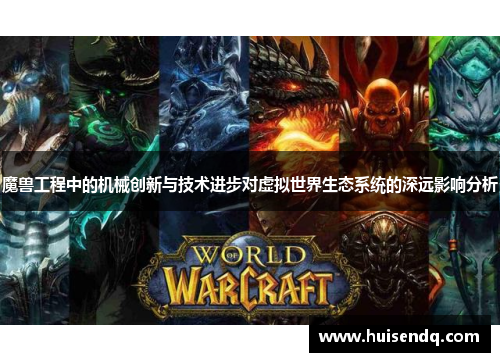 魔兽工程中的机械创新与技术进步对虚拟世界生态系统的深远影响分析 魔兽工程中的机械创新与技术进步对虚拟世界生态系统的深远影响分析