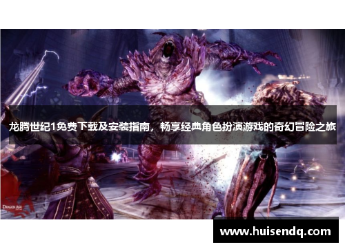 龙腾世纪1免费下载及安装指南，畅享经典角色扮演游戏的奇幻冒险之旅