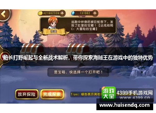 船长打野崛起与全新战术解析,带你探索海贼王在游戏中的独特优势 船长打野崛起与全新战术解析,带你探索海贼王在游戏中的独特优势