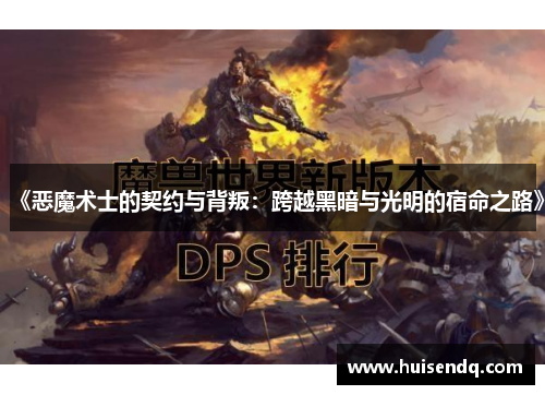 《恶魔术士的契约与背叛：跨越黑暗与光明的宿命之路》