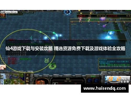 仙4游戏下载与安装攻略 精选资源免费下载及游戏体验全攻略
