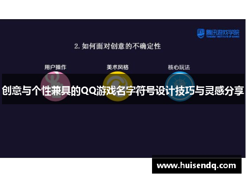 创意与个性兼具的QQ游戏名字符号设计技巧与灵感分享