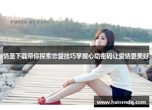 情圣下载带你探索恋爱技巧掌握心动密码让爱情更美好