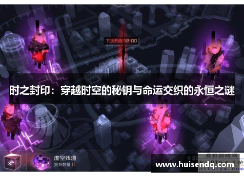 时之封印：穿越时空的秘钥与命运交织的永恒之谜