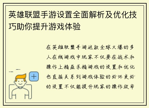 英雄联盟手游设置全面解析及优化技巧助你提升游戏体验 英雄联盟手游设置全面解析及优化技巧助你提升游戏体验