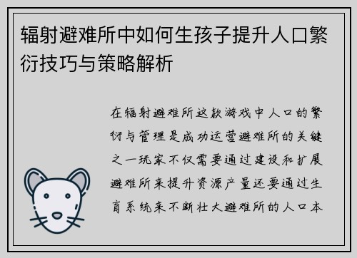 辐射避难所中如何生孩子提升人口繁衍技巧与策略解析