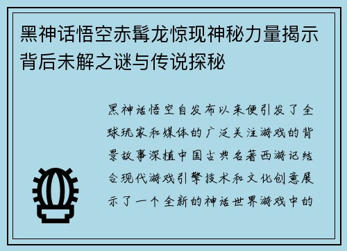 黑神话悟空赤髯龙惊现神秘力量揭示背后未解之谜与传说探秘