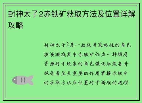 封神太子2赤铁矿获取方法及位置详解攻略 封神太子2赤铁矿获取方法及位置详解攻略