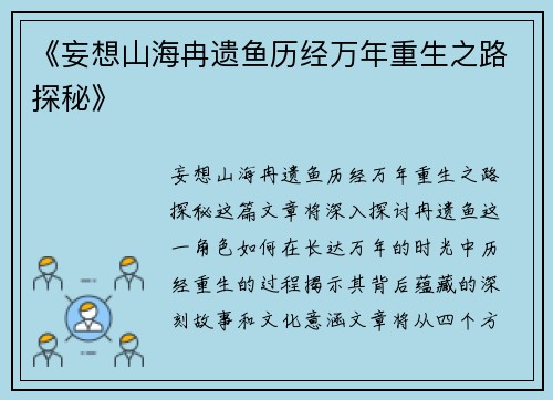 《妄想山海冉遗鱼历经万年重生之路探秘》