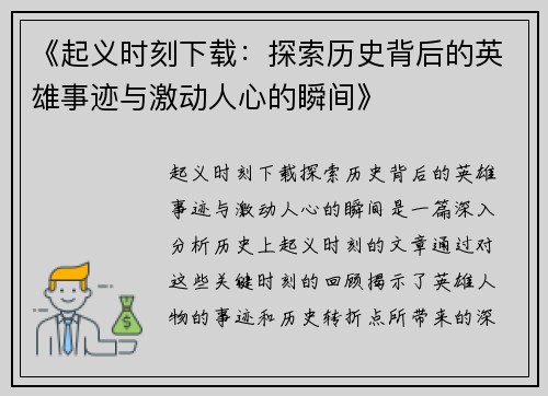 《起义时刻下载:探索历史背后的英雄事迹与激动人心的瞬间》 《起义时刻下载:探索历史背后的英雄事迹与激动人心的瞬间》