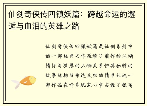 仙剑奇侠传四镇妖篇:跨越命运的邂逅与血泪的英雄之路 仙剑奇侠传四镇妖篇:跨越命运的邂逅与血泪的英雄之路