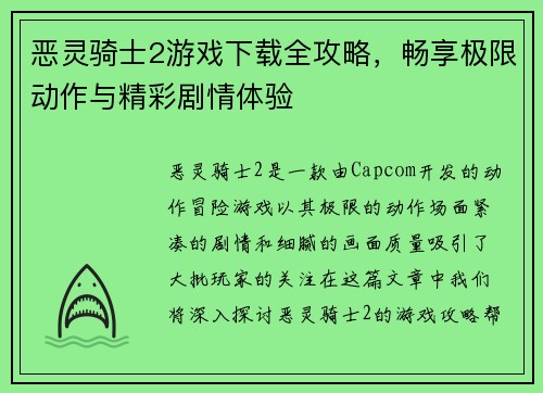 恶灵骑士2游戏下载全攻略,畅享极限动作与精彩剧情体验 恶灵骑士2游戏下载全攻略,畅享极限动作与精彩剧情体验