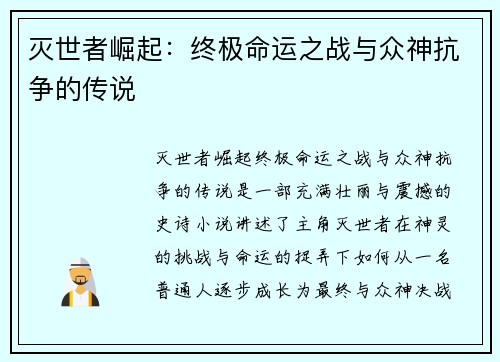 灭世者崛起:终极命运之战与众神抗争的传说 灭世者崛起:终极命运之战与众神抗争的传说