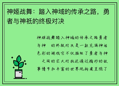 神姬战舞:踏入神域的传承之路,勇者与神祇的终极对决 神姬战舞:踏入神域的传承之路,勇者与神祇的终极对决