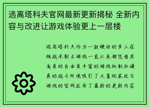 逃离塔科夫官网最新更新揭秘 全新内容与改进让游戏体验更上一层楼