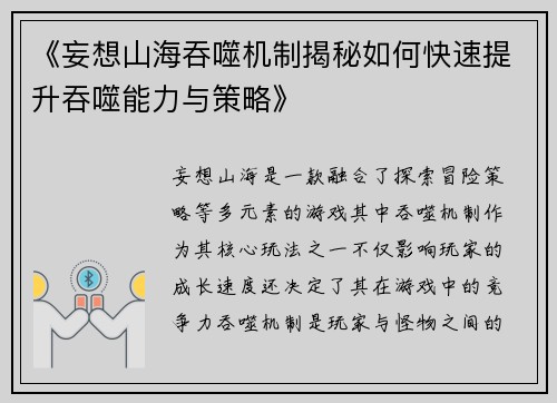 《妄想山海吞噬机制揭秘如何快速提升吞噬能力与策略》 《妄想山海吞噬机制揭秘如何快速提升吞噬能力与策略》