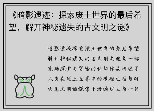 《暗影遗迹:探索废土世界的最后希望,解开神秘遗失的古文明之谜》 《暗影遗迹:探索废土世界的最后希望,解开神秘遗失的古文明之谜》