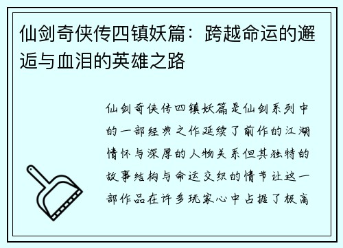 仙剑奇侠传四镇妖篇:跨越命运的邂逅与血泪的英雄之路 仙剑奇侠传四镇妖篇:跨越命运的邂逅与血泪的英雄之路