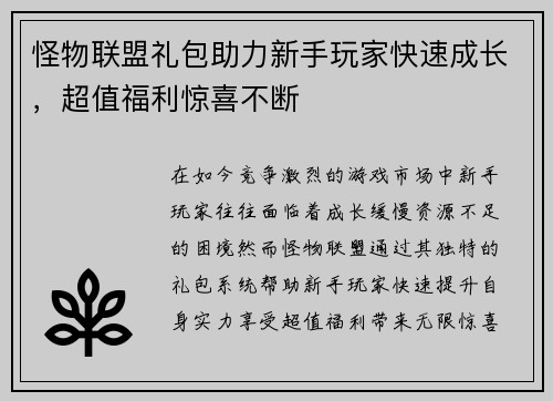 怪物联盟礼包助力新手玩家快速成长，超值福利惊喜不断