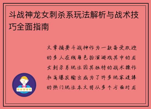 斗战神龙女刺杀系玩法解析与战术技巧全面指南 斗战神龙女刺杀系玩法解析与战术技巧全面指南