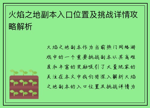 火焰之地副本入口位置及挑战详情攻略解析