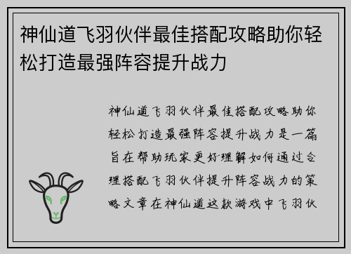神仙道飞羽伙伴最佳搭配攻略助你轻松打造最强阵容提升战力 神仙道飞羽伙伴最佳搭配攻略助你轻松打造最强阵容提升战力