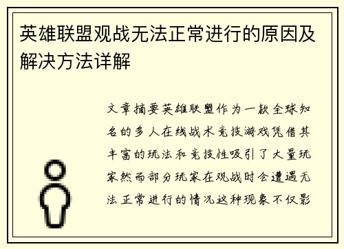 英雄联盟观战无法正常进行的原因及解决方法详解 英雄联盟观战无法正常进行的原因及解决方法详解