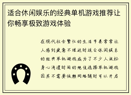 适合休闲娱乐的经典单机游戏推荐让你畅享极致游戏体验 适合休闲娱乐的经典单机游戏推荐让你畅享极致游戏体验