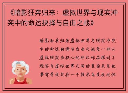 《暗影狂奔归来:虚拟世界与现实冲突中的命运抉择与自由之战》 《暗影狂奔归来:虚拟世界与现实冲突中的命运抉择与自由之战》