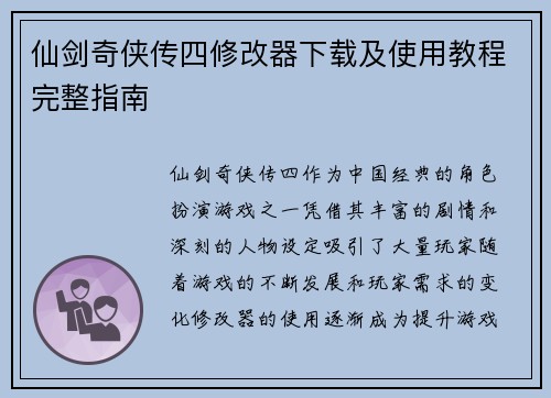 仙剑奇侠传四修改器下载及使用教程完整指南 仙剑奇侠传四修改器下载及使用教程完整指南