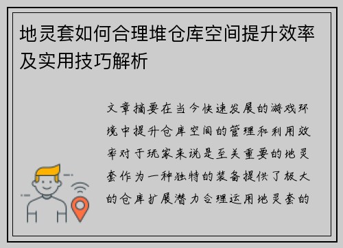 地灵套如何合理堆仓库空间提升效率及实用技巧解析 地灵套如何合理堆仓库空间提升效率及实用技巧解析