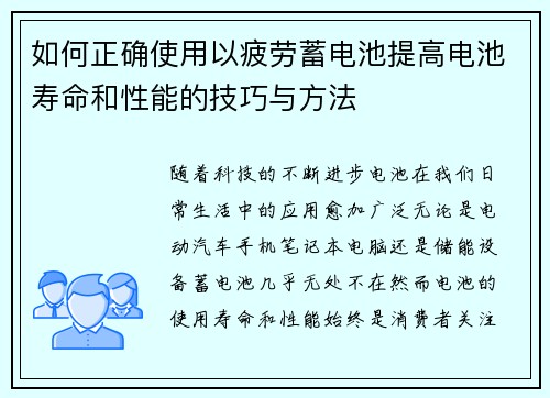 如何正确使用以疲劳蓄电池提高电池寿命和性能的技巧与方法 如何正确使用以疲劳蓄电池提高电池寿命和性能的技巧与方法