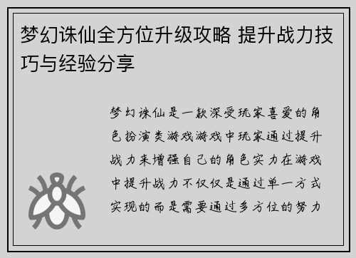 梦幻诛仙全方位升级攻略 提升战力技巧与经验分享 梦幻诛仙全方位升级攻略 提升战力技巧与经验分享