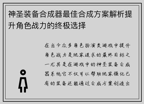 神圣装备合成器最佳合成方案解析提升角色战力的终极选择 神圣装备合成器最佳合成方案解析提升角色战力的终极选择