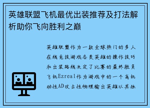 英雄联盟飞机最优出装推荐及打法解析助你飞向胜利之巅 英雄联盟飞机最优出装推荐及打法解析助你飞向胜利之巅