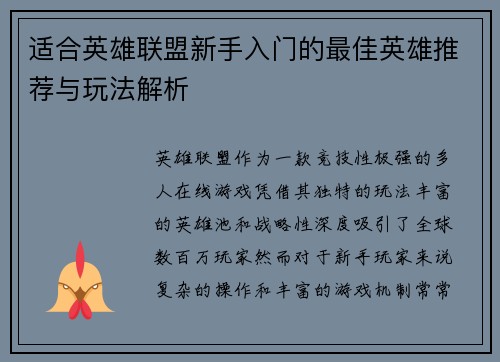 适合英雄联盟新手入门的最佳英雄推荐与玩法解析