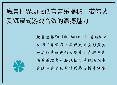 魔兽世界动感低音音乐揭秘:带你感受沉浸式游戏音效的震撼魅力 魔兽世界动感低音音乐揭秘:带你感受沉浸式游戏音效的震撼魅力