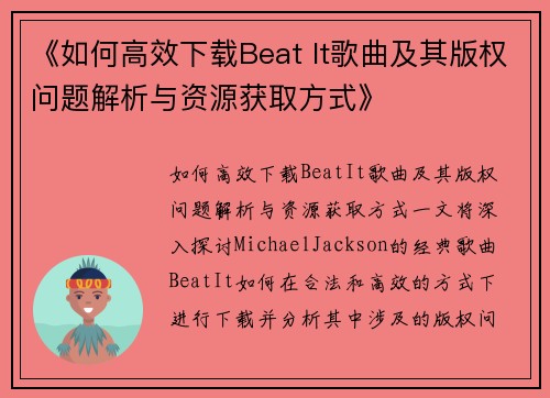 《如何高效下载Beat It歌曲及其版权问题解析与资源获取方式》 《如何高效下载Beat It歌曲及其版权问题解析与资源获取方式》