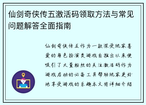 仙剑奇侠传五激活码领取方法与常见问题解答全面指南 仙剑奇侠传五激活码领取方法与常见问题解答全面指南