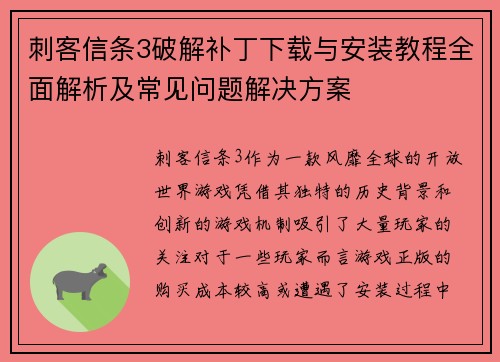 刺客信条3破解补丁下载与安装教程全面解析及常见问题解决方案