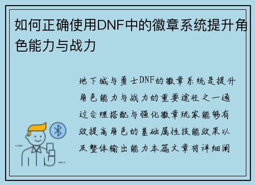 如何正确使用DNF中的徽章系统提升角色能力与战力 如何正确使用DNF中的徽章系统提升角色能力与战力