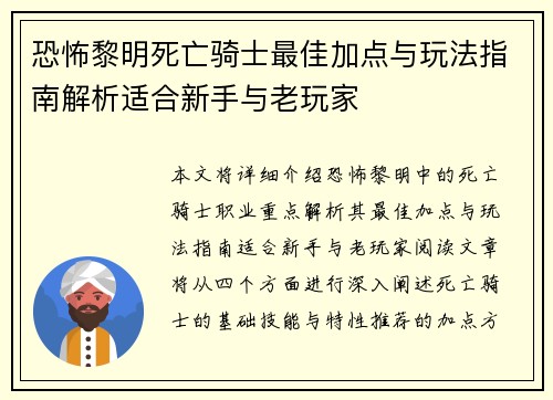 恐怖黎明死亡骑士最佳加点与玩法指南解析适合新手与老玩家 恐怖黎明死亡骑士最佳加点与玩法指南解析适合新手与老玩家
