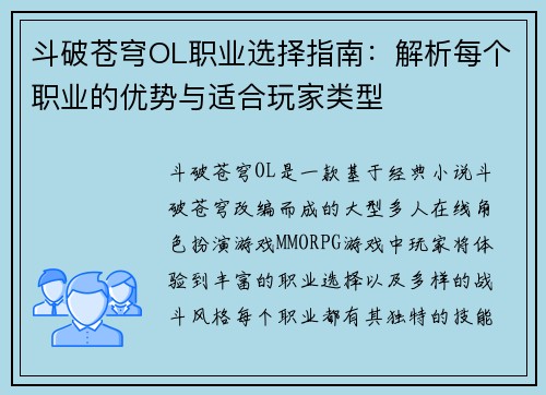 斗破苍穹OL职业选择指南：解析每个职业的优势与适合玩家类型