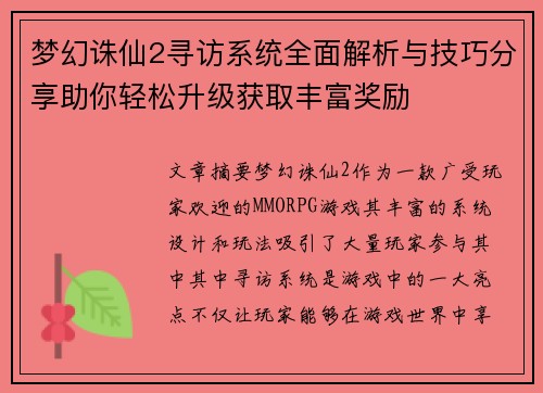 梦幻诛仙2寻访系统全面解析与技巧分享助你轻松升级获取丰富奖励