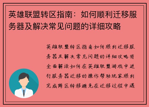 英雄联盟转区指南:如何顺利迁移服务器及解决常见问题的详细攻略 英雄联盟转区指南:如何顺利迁移服务器及解决常见问题的详细攻略