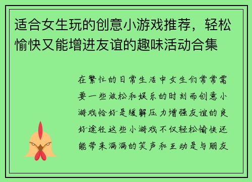 适合女生玩的创意小游戏推荐，轻松愉快又能增进友谊的趣味活动合集