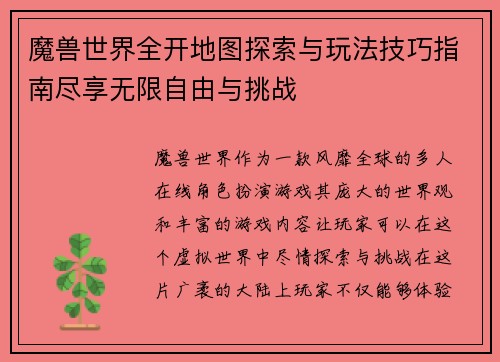 魔兽世界全开地图探索与玩法技巧指南尽享无限自由与挑战