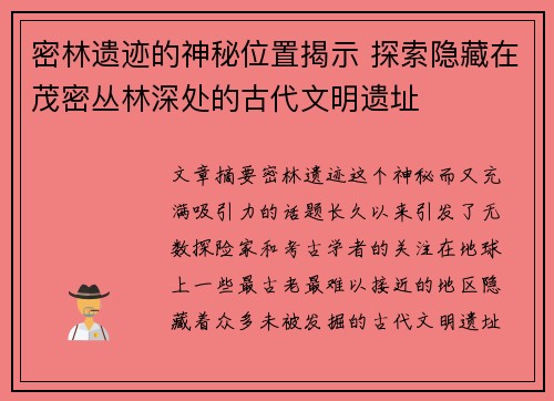 密林遗迹的神秘位置揭示 探索隐藏在茂密丛林深处的古代文明遗址