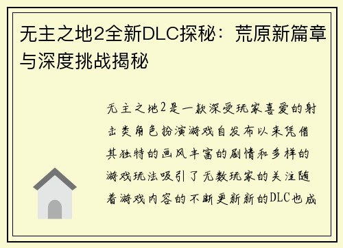 无主之地2全新DLC探秘：荒原新篇章与深度挑战揭秘