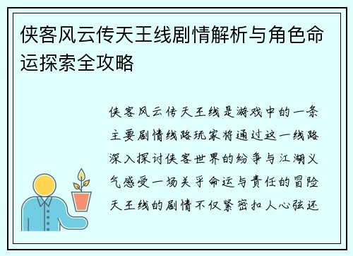侠客风云传天王线剧情解析与角色命运探索全攻略
